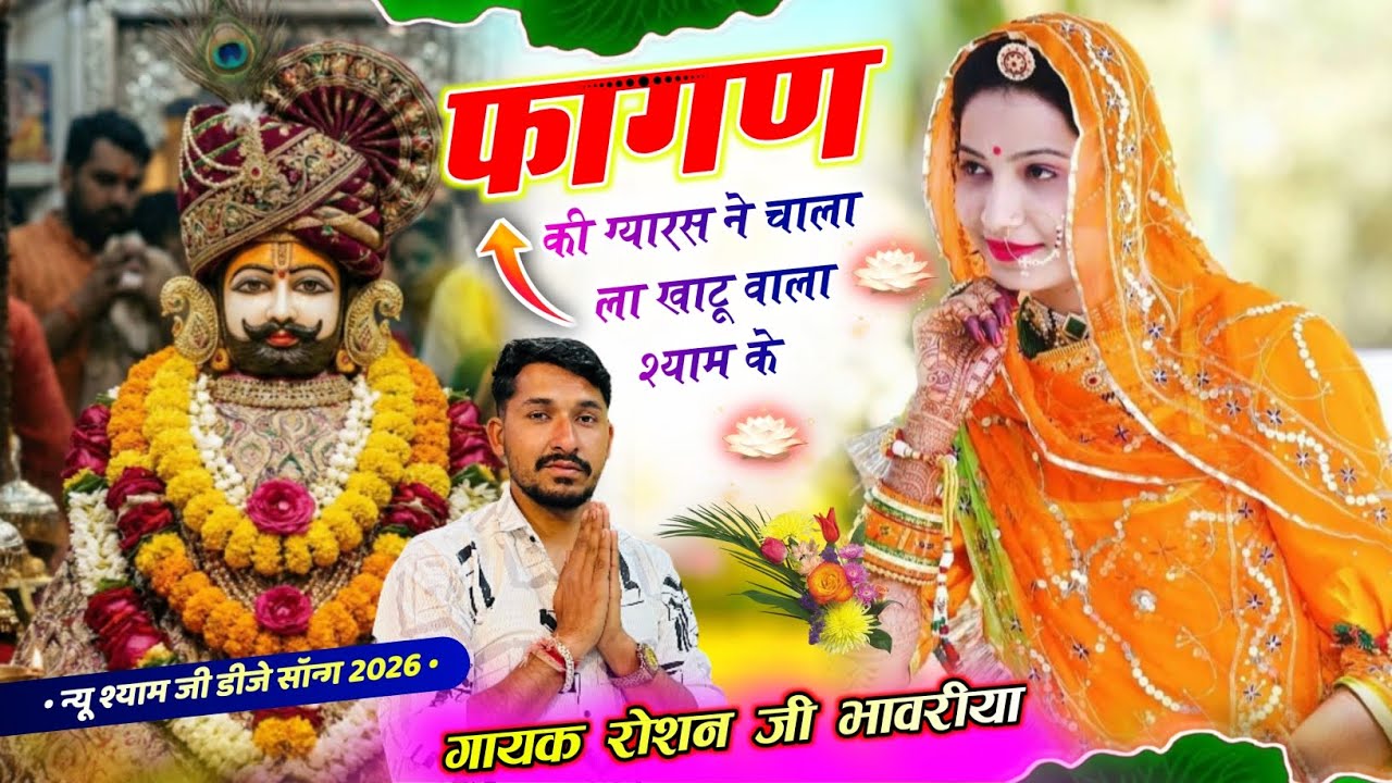 फागण में सबसे ज्यादा चलने वाला खाटू श्याम जी का भजन|| fagun Special Khatu shayam bhajan 2026 || 