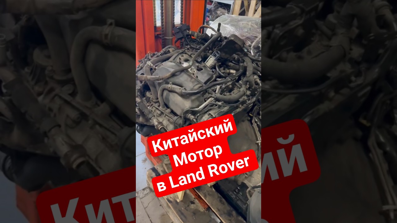 Китайский мотор в Land Rover