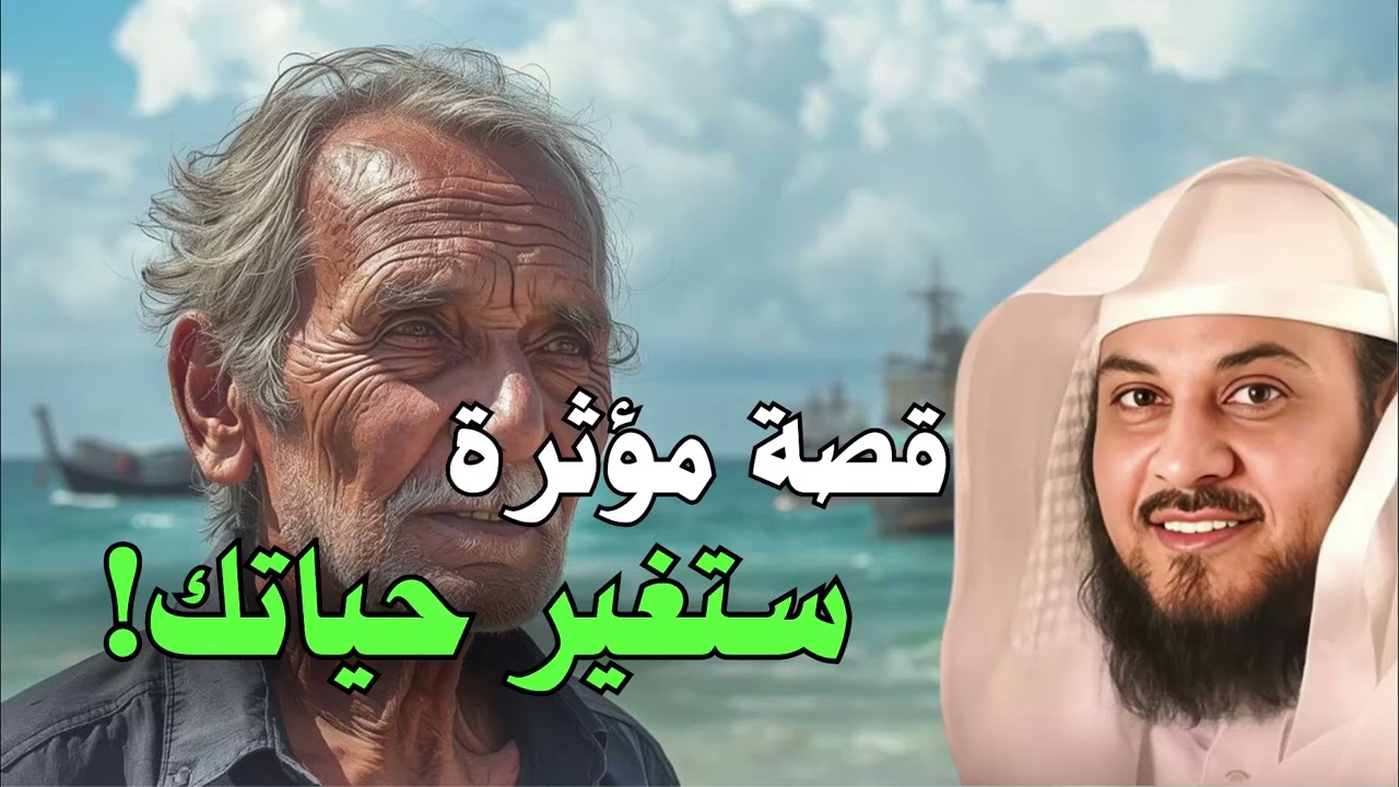 قصة مؤثرة بنهاية غير متوقعة | يبحث عنها الكثير لن تندم عند سماعها – يرويها الشيخ العريفي