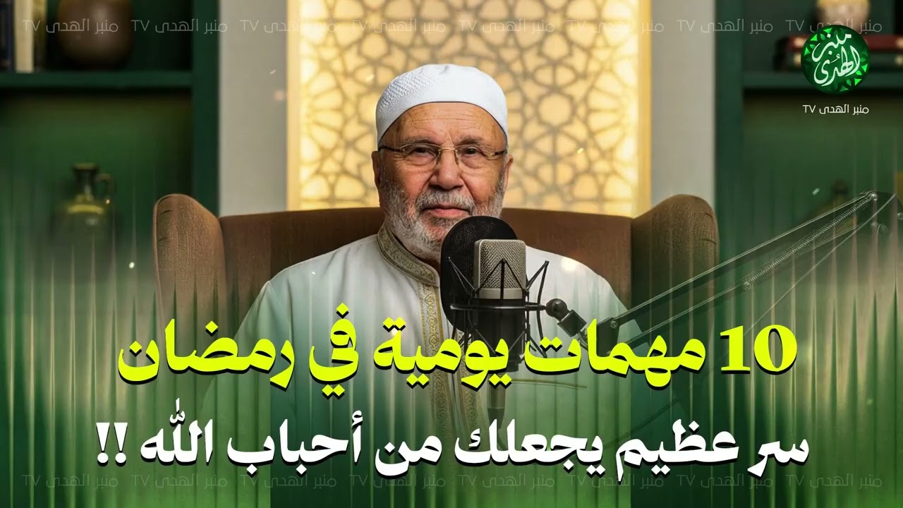 10 مهمات يومية في رمضان   سر عظيم يجعلك من أحباب الله !!  داوم عليها ! للشيخ محمد النابلسي   