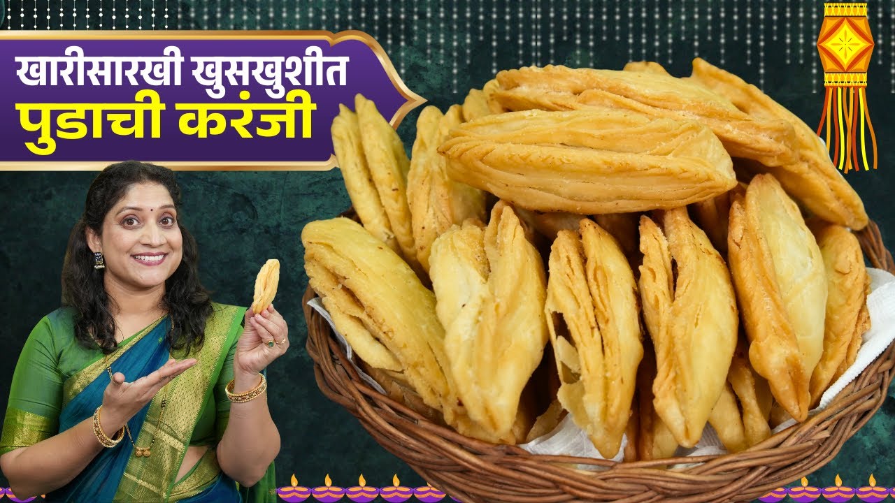 खुसखुशीत पुडाची करंजी | फक्त रवा वापरून, खारीसारखी लेयर्स असलेली, मऊ न पडणारी Pudachi Karanji Recipe