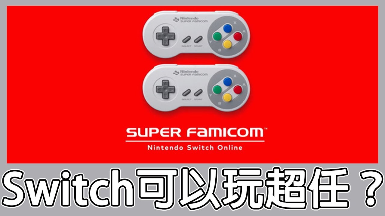 【遊戲閒聊#69】Switch可以玩超任(SFC)的遊戲了？沒想到我還可以玩到這兩款遊戲！《狐狸牧場》