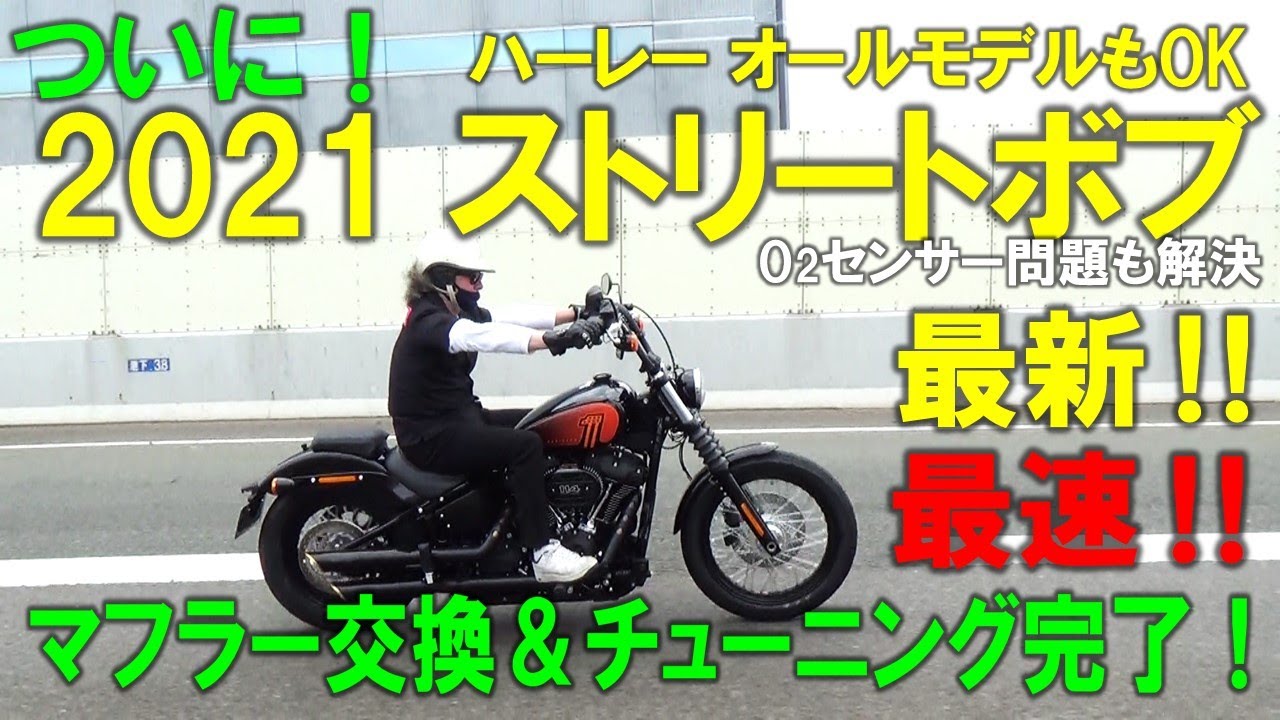 2021 ハーレー ソフテイル　ストリートボブ！マフラー交換＆インジェクションチューニング　独自開発のO2センサーキャンセラーの使い方（挿し込むだけ）を動画にしてみました！