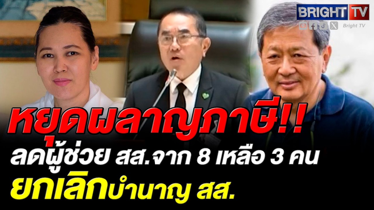 อ.อัจฉราวดี-อ.หริรักษ์ ชื่นชม หมอวรงค์ ลดสวัสดิการ สส. เป็นความหวังการเมืองใหม่