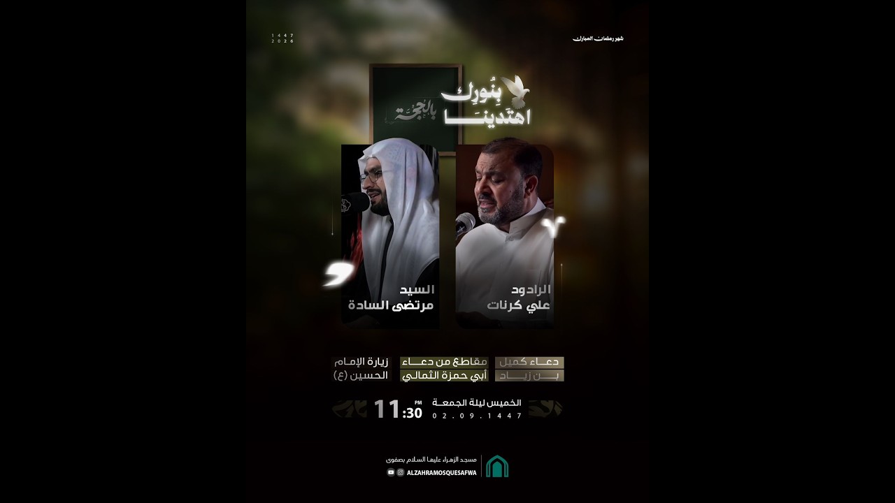 احياء ليلة الجمعة الاولى من شهر رمضان المبارك -بمشاركة السيد مرتضى السادة والرادود علي كرنات 1447هـ