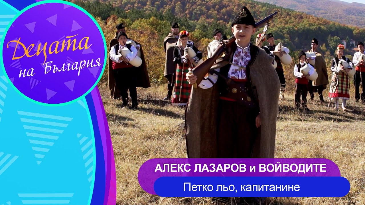 ALEX LAZAROV & VOYVODITE-PETKO LYO, KAPITANINЕ/Алекс Лазаров и Войводите-Петко льо, капитанине, 2022