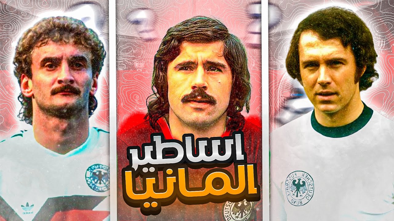 التشكيلة التاريخية للمنتخب الألماني 🇩🇪
