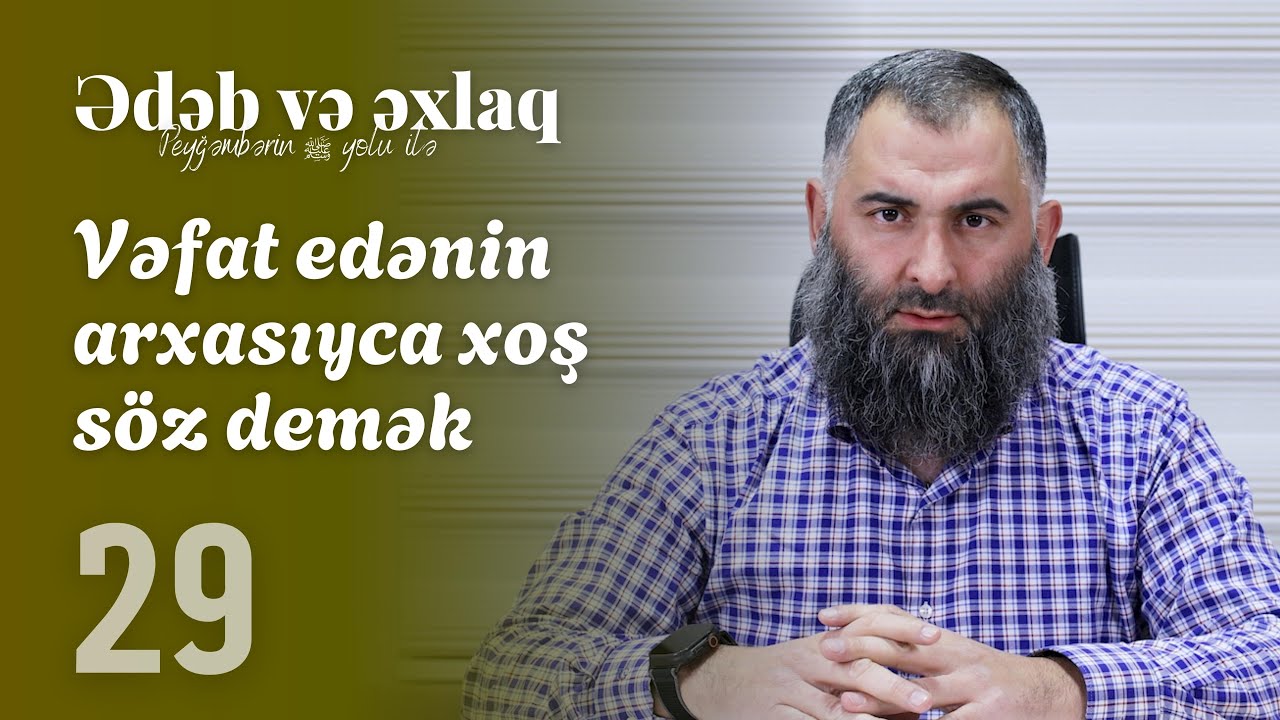 29. Vəfat edənin arxasıyca xoş söz demək (Ədəb və əxlaq Peyğəmbərin ﷺ yolu ilə) - Səid İsrafilov