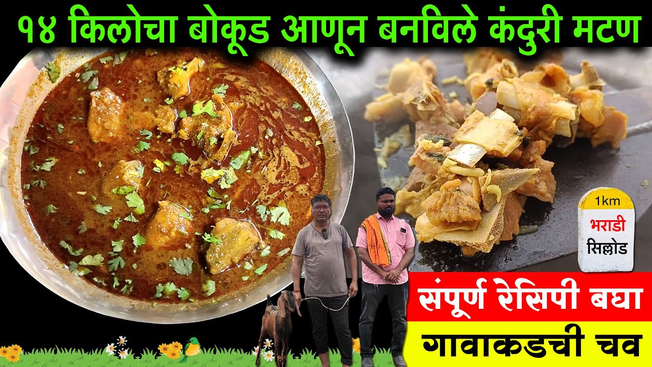 14 किलोचा बोकूड आणून बनविले कंदुरी मटण | Complete Kanduri Mutton Recipe | कंदुरी मटण संपूर्ण रेसिपी
