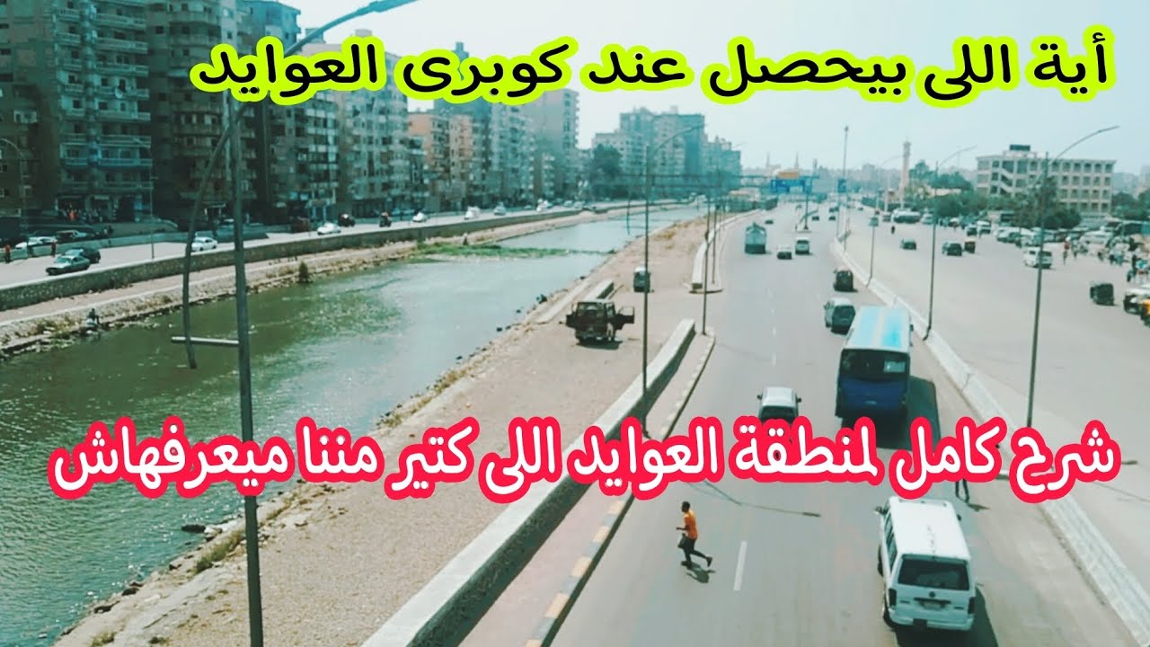 ماذا يحدث اليوم أسفل كوبرى العوايد | حكاية منطقة العوايد بالإسكندرية | أسكندرية اليوم
