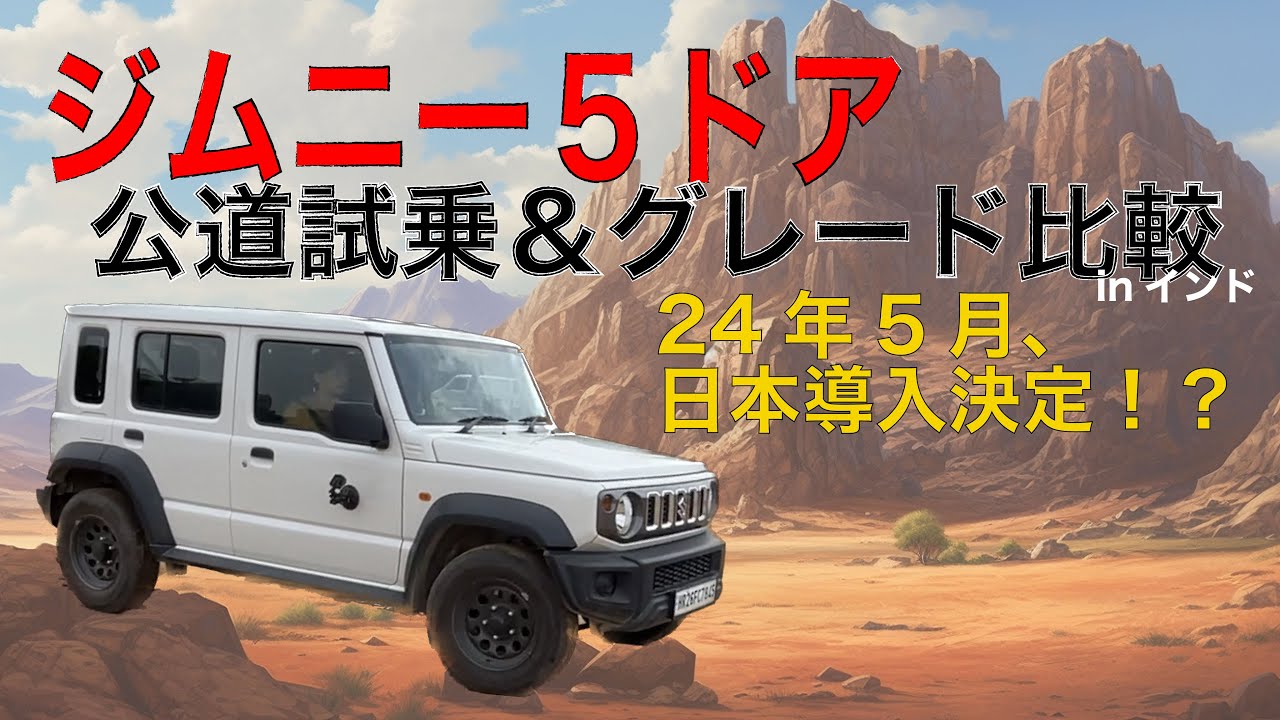 ジムニー5ドア 公道試乗＆グレード紹介！inインド