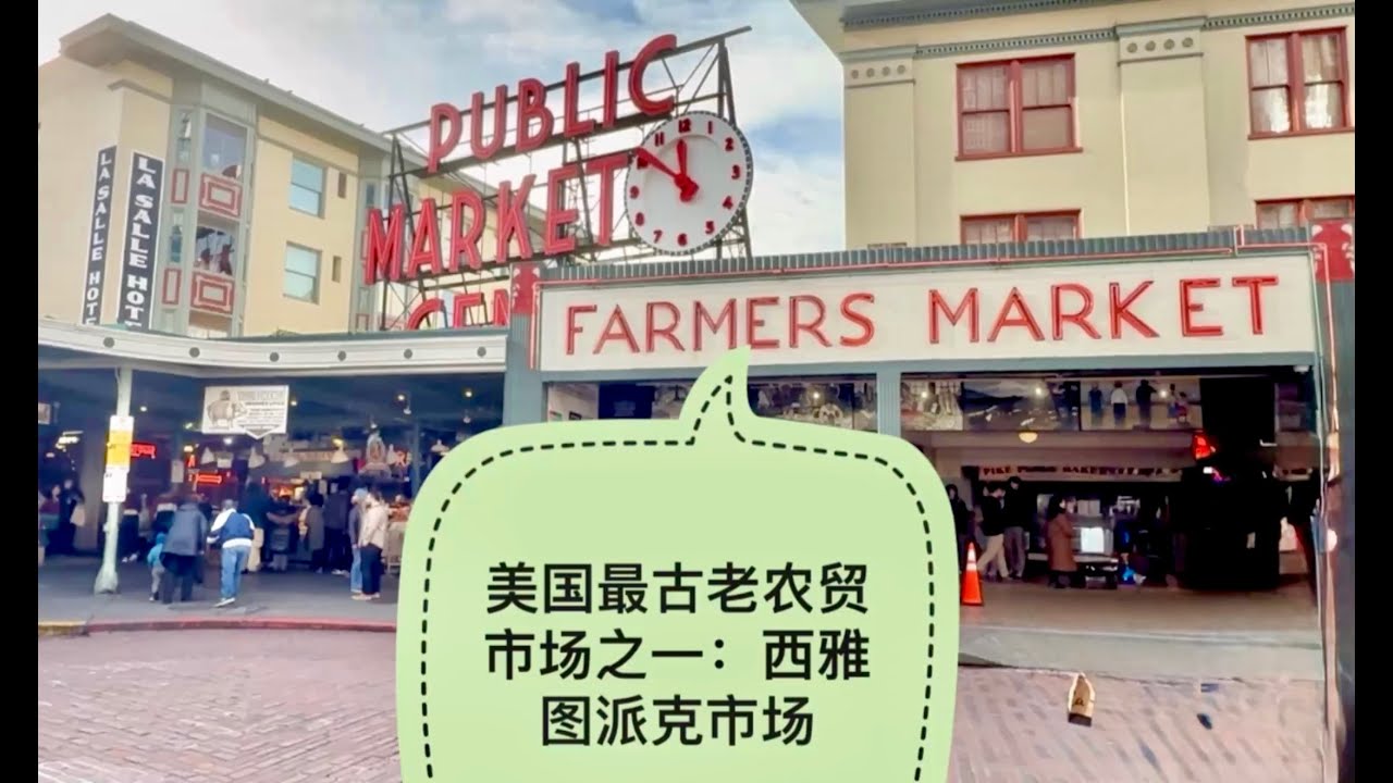 西雅图必打卡地：最古老的农贸市场，史上第一家星巴克店