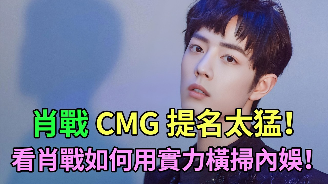 肖戰殺瘋了！左手CMG提名右手熱搜第一！與王彥霖「相愛相殺」全網圍觀！粉絲：這波贏麻了！#肖戰#王彥霖#肖戰工作室#CMG#肖戰王彥霖互動#臥蠶VS眼袋#娛樂八卦#內娛頂流#肖戰最新消息#藏海傳