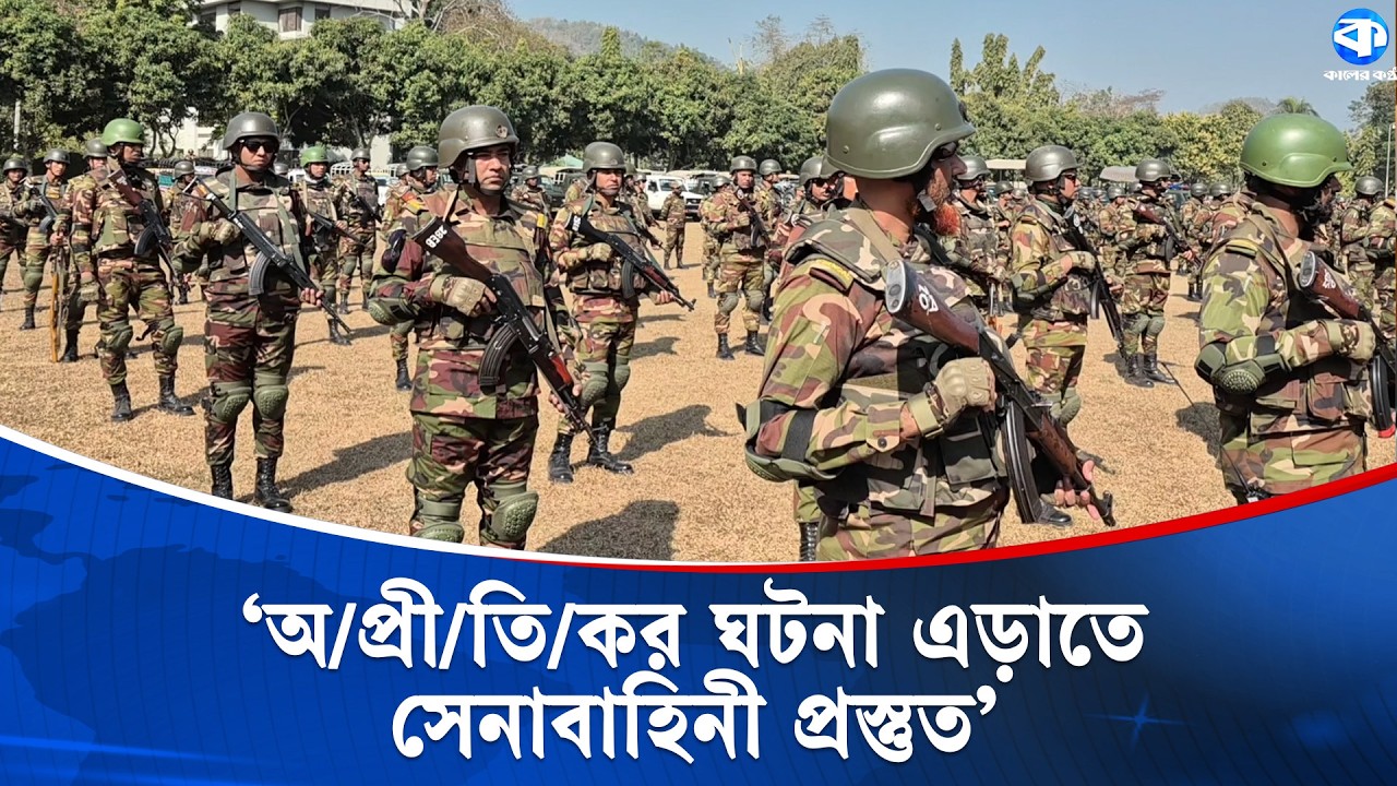 সুষ্ঠু নির্বাচনের লক্ষ্যে বান্দরবানে সেনাবাহিনীর নিরাপত্তা জোরদার | Bandarban Election | News