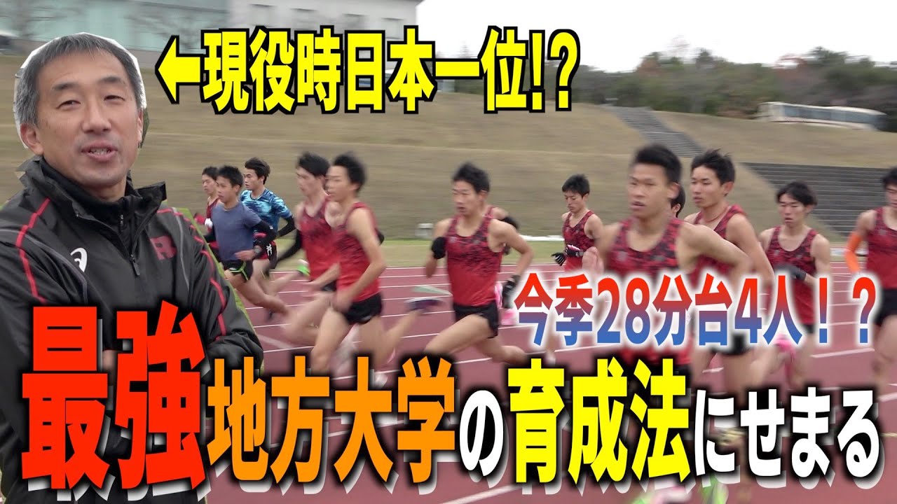 地方最強大学！今季1万m 28分台4人を育てる立命館大学長距離部の育成法とは！？