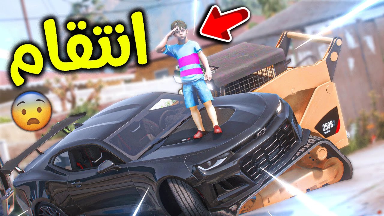 ولد جاري كسر سيارتي بالرافعه 😨!! l فلم قراند
