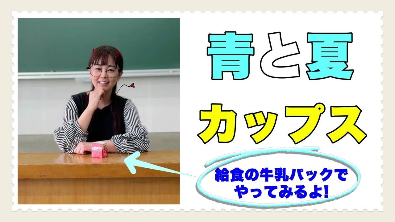 【カップス】 『青と夏』山本晶子/ピアノ/小林真人　小学校　音楽　常時活動　リズム　#青と夏