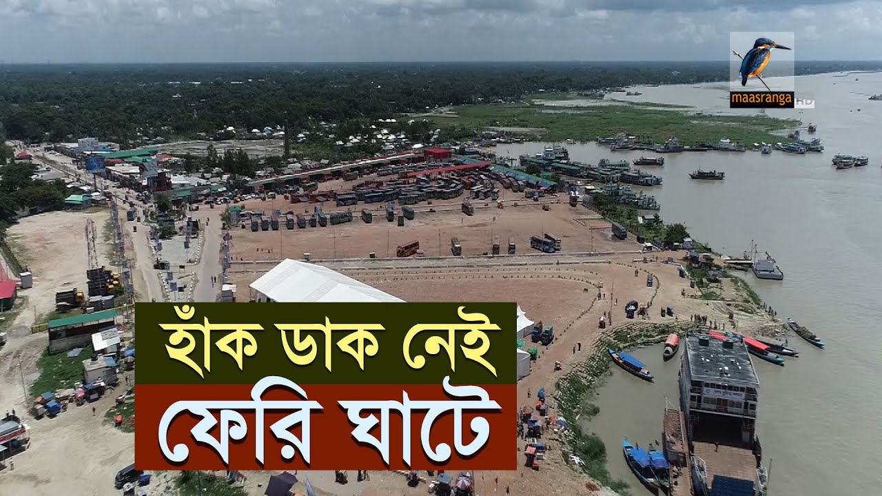 বদলে গেছে ফেরি ঘাটগুলোর চিত্র | Mawa Ferighat | Maasranga News