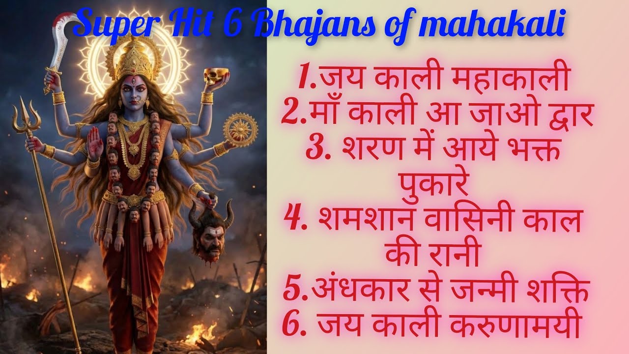 जय काली महाकाली माँ काली आ जाओ द्वार शरण में आये भक्त पुकारे शमशान वासिनी काल की रानी अंधकार से 