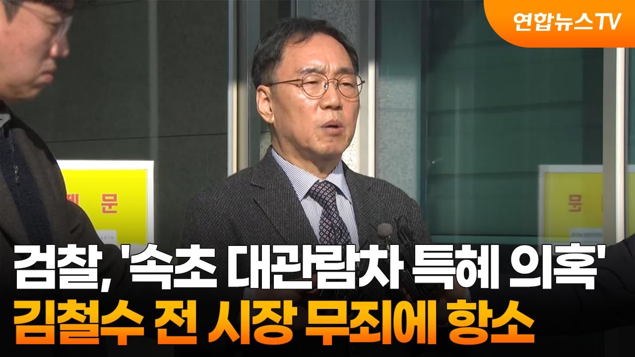 검찰, '속초 대관람차 특혜 의혹' 김철수 전 시장 무죄에 항소 / 연합뉴스TV (YonhapnewsTV)