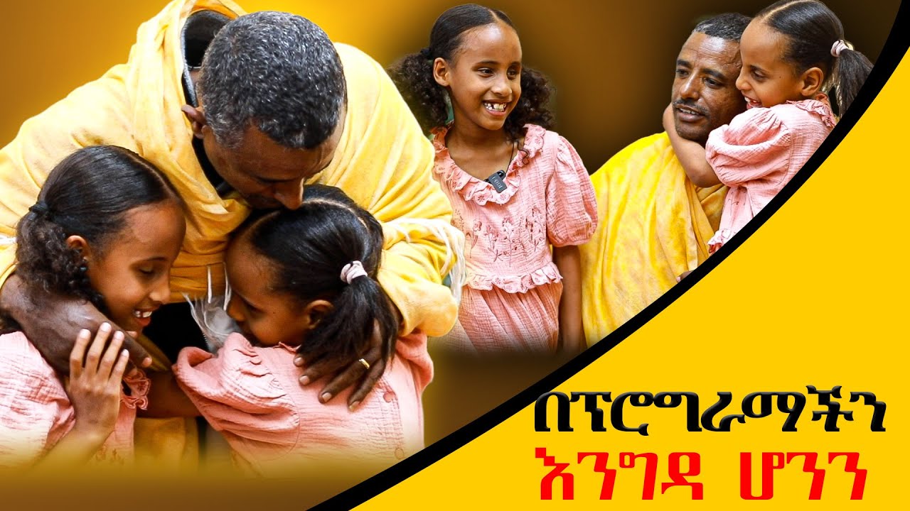 እንዳንተ መሆን እንፈልጋለን በጥያቄ አጣደፍነው#Hersolan#HeranandMenfesawi