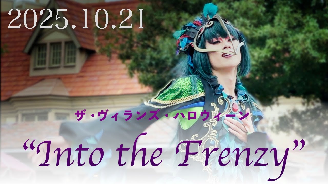 2025.10.21 Into the Frenzy 1stカラスダンサーポジション ダンサーメイン