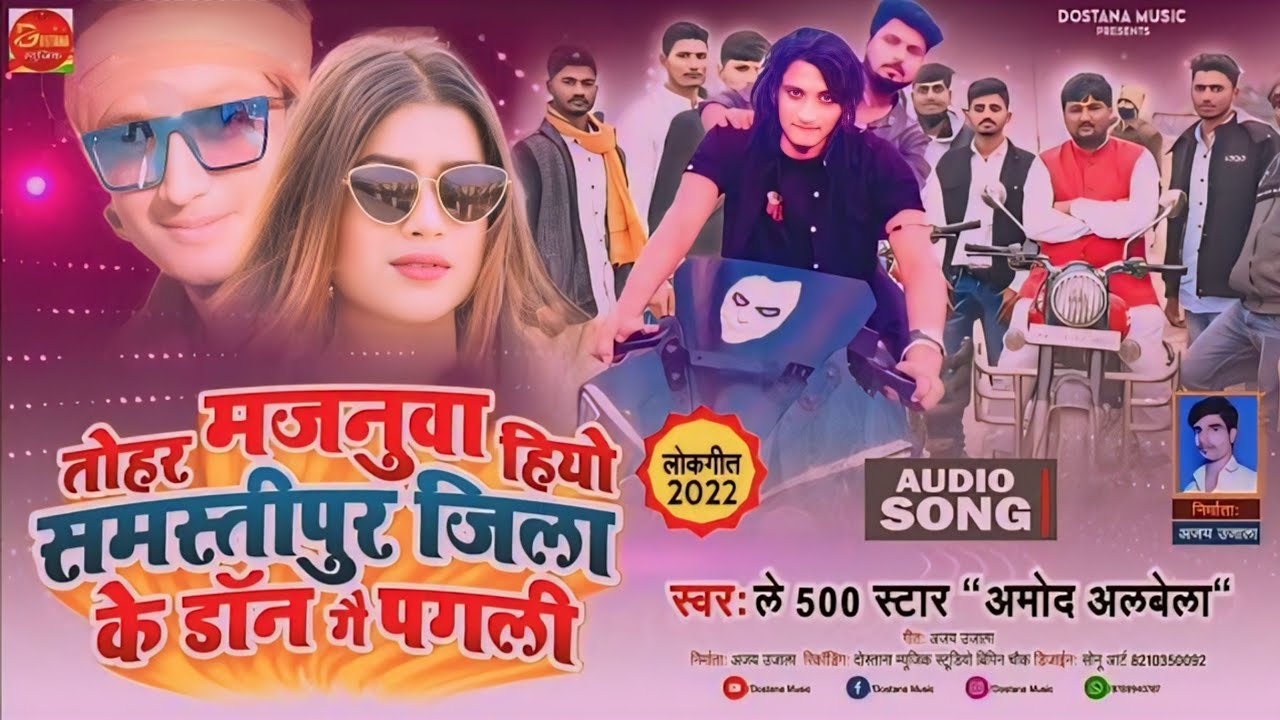 Amod Albela Rangdari Song | Samastipur Jila Ke Don Ge Pagali