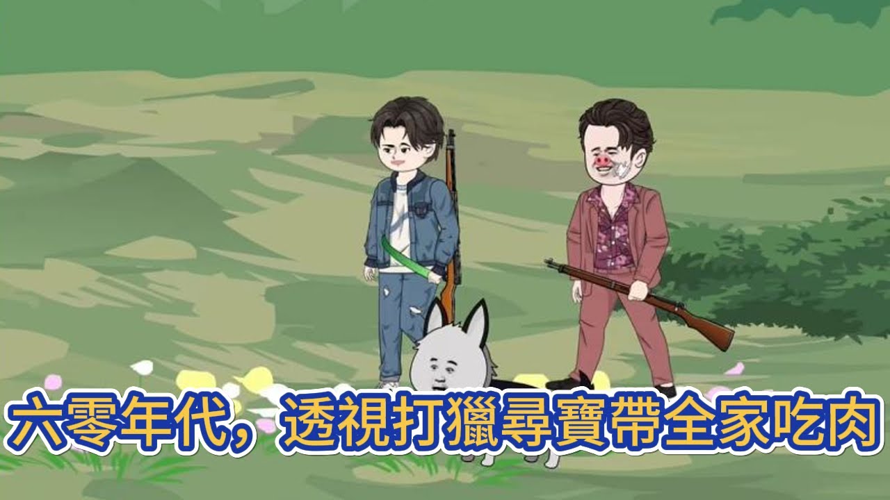 都市动画 | 《六零年代，透視打獵尋寶帶全家吃肉》重生到了六十年代，而且有一個賺錢就獎勵積分系統，還有一個隨身空間，空間裏有一個商城！#糖寶動畫