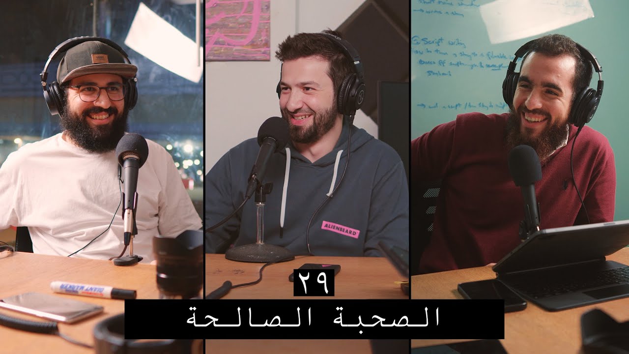 وعي ٢٩ | مفهوم واقعي وغير مبتذل للصحبة الصالحة وضرورتها وطرق عملية للحصول علي صحبة مناسبة