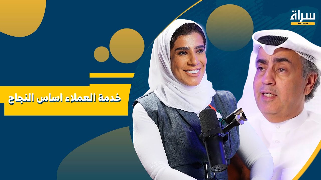خدمة العملاء اساس النجاح | مستشار خدمة العملاء رحاب الطواري | بودكاست مرافئ