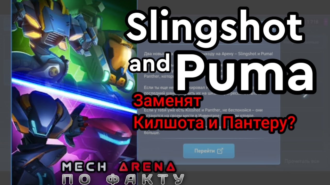 Slingshot и Puma - смерть Килшота и Пантеры? Ч.1 | игра мех арена / mech arena game