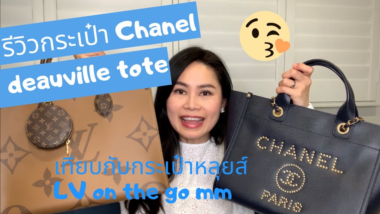 Chanel deauville รีวิวเทียบกับ LV on the go MM ค่ะ ชอบใบไหนมากกว่ากันคะ 😉