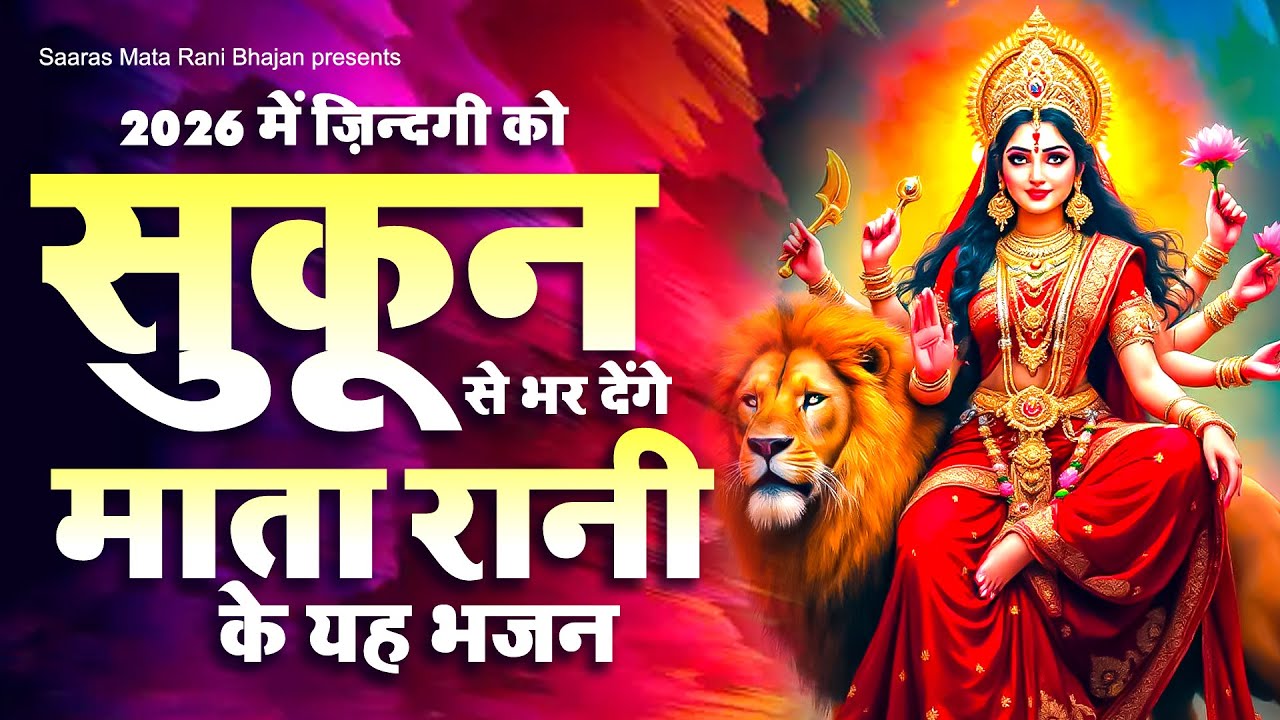 2026 में ज़िन्दगी को सुकून से भर देंगे माता रानी  के यह भजन || New Bhajan 2026 || 2026 Mata Bhajan