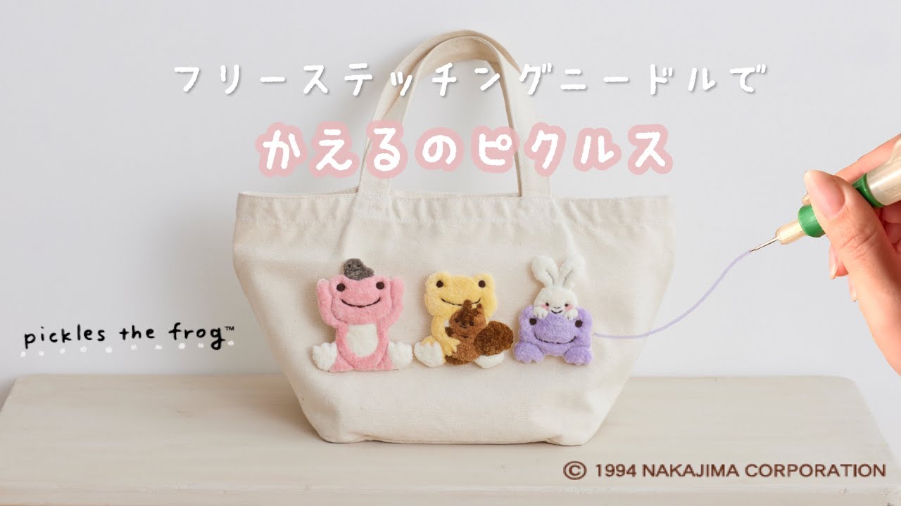 【かえるのピクルス】フリーステッチングニードルで作るモコモコ刺繍ブローチ