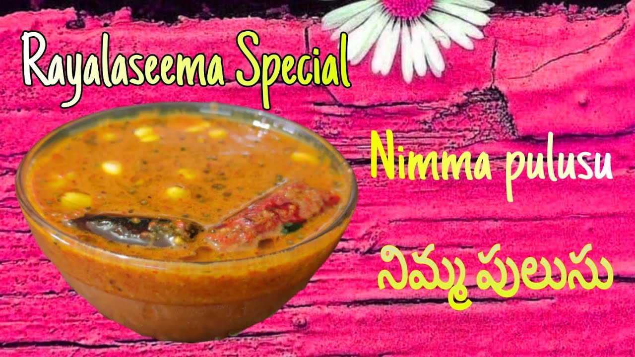 Rayalaseema Special Nimma pulusu / నిమ్మ పులుసు
