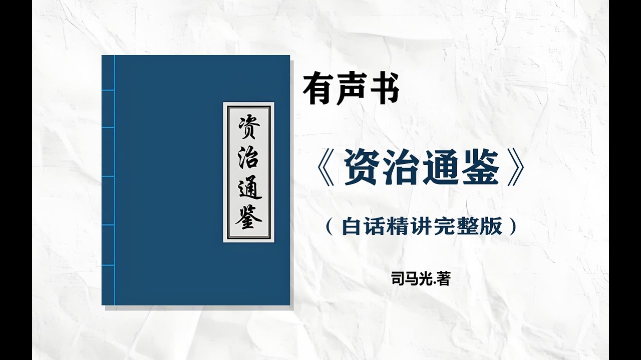 1-【有声书】《 资治通鉴白话版》精讲完整版 司马光编著_第1部分#有声书#听书#有声小说