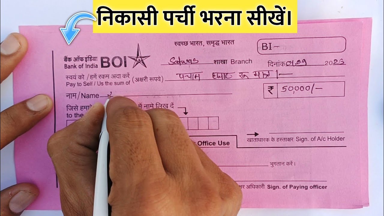 बैंक से पैसे निकालने का फॉर्म कैसे भरें || bank se paise nikalne ka form kaise bhare hindi me