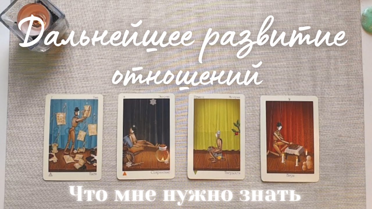 Что будет дальше между нами 🕊🧐 Перспективы отношений с загаданным человеком таро онлайн расклад