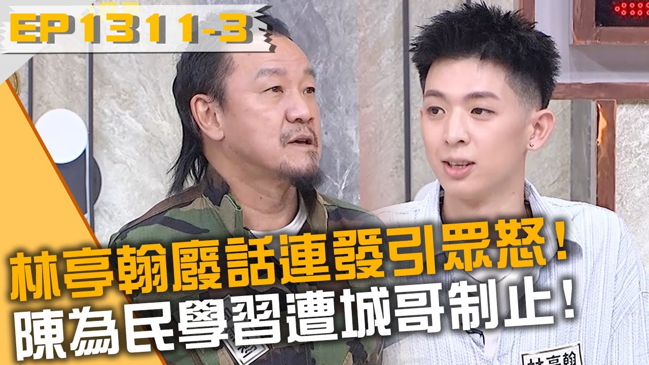 林亭翰廢話連發引眾怒！陳為民學習遭城哥制止！20250807 曾國城 顏佑庭 蓋瑞 Part3 EP1311【全民星攻略】