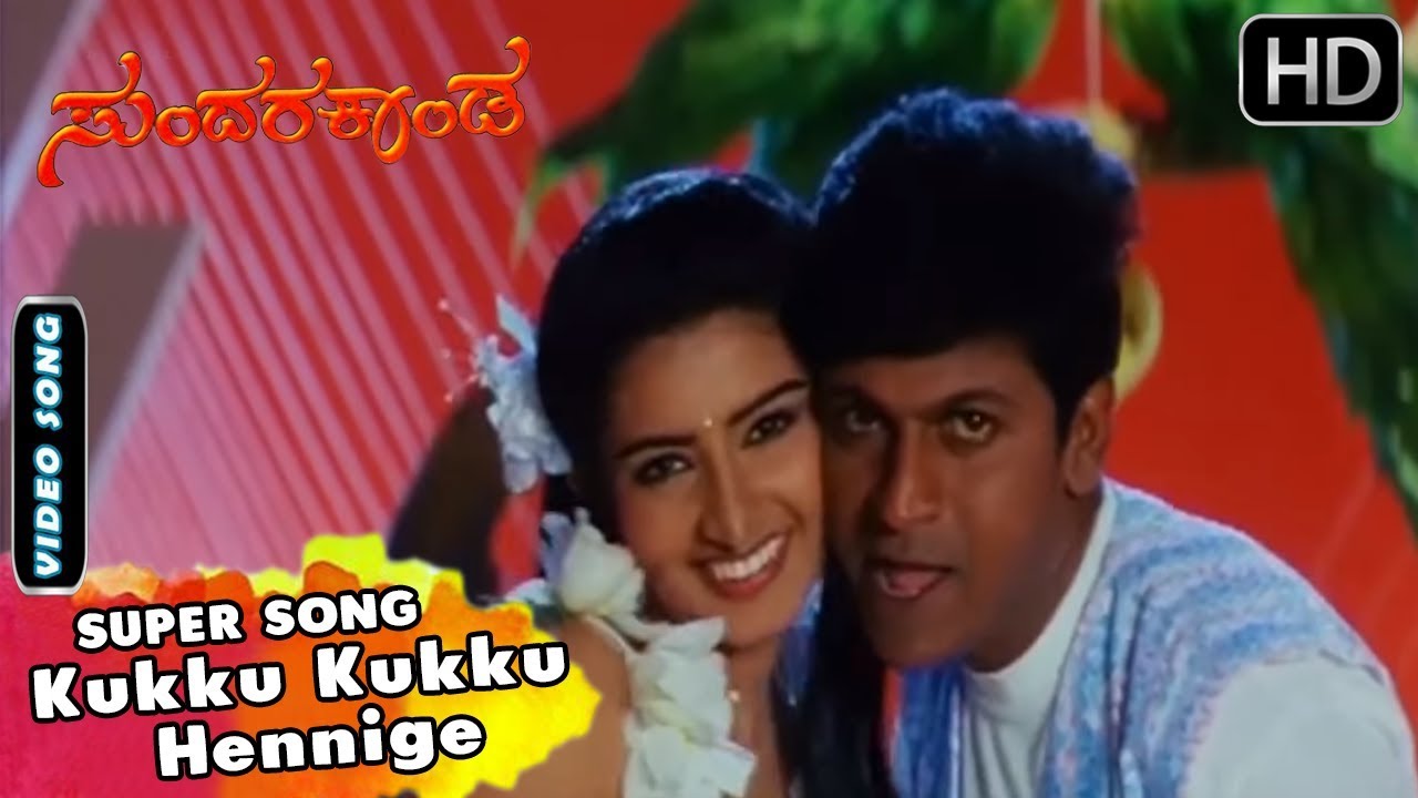 Kukku Kukku Hennige | Kannada Video Song | Sundara Kanda Movie Songs | Shivarajkumar, Roja