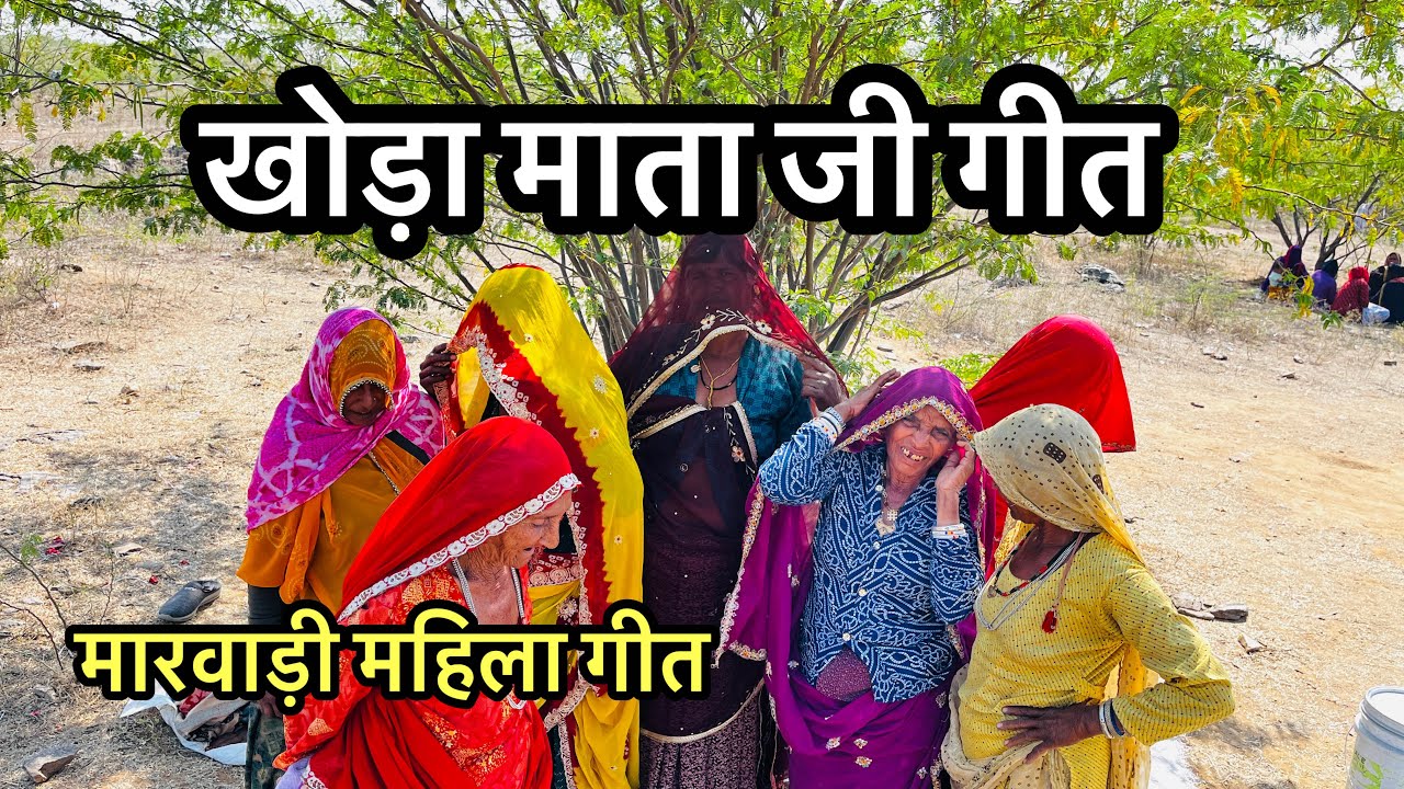 Khoda mata hit / माता जी का गीत // मारवाड़ी माता जी गीत #viralvideo  #mata  #marwadi