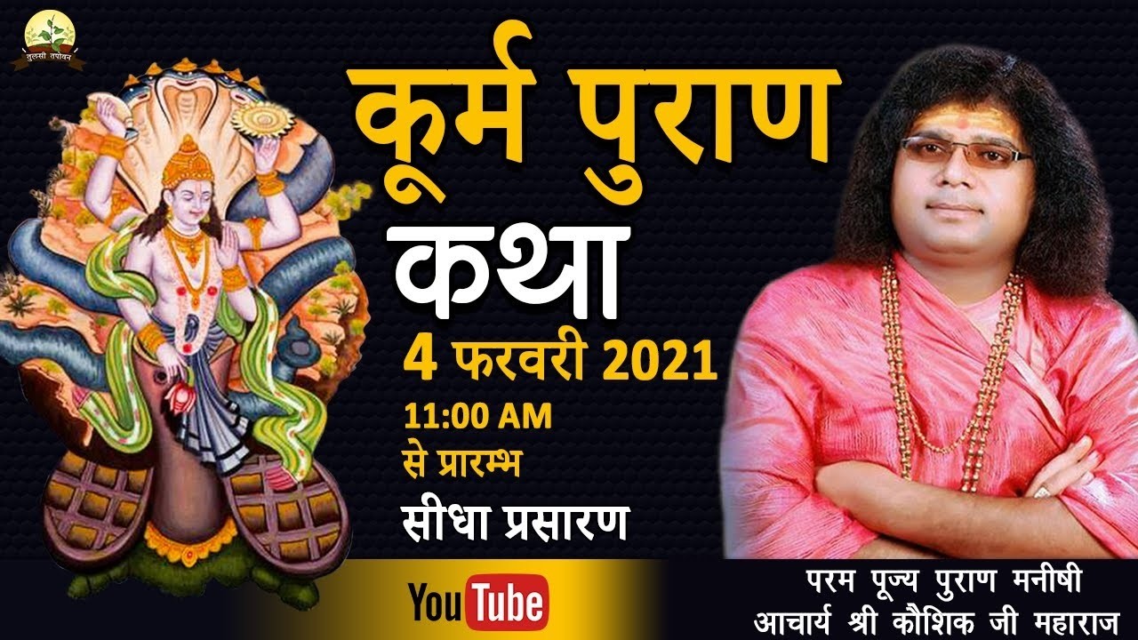 Live - कूर्म पुराण कथा (Koorm Puraan Katha) || Day-4,  || Acharya Shri Kaushik Ji Maharaj