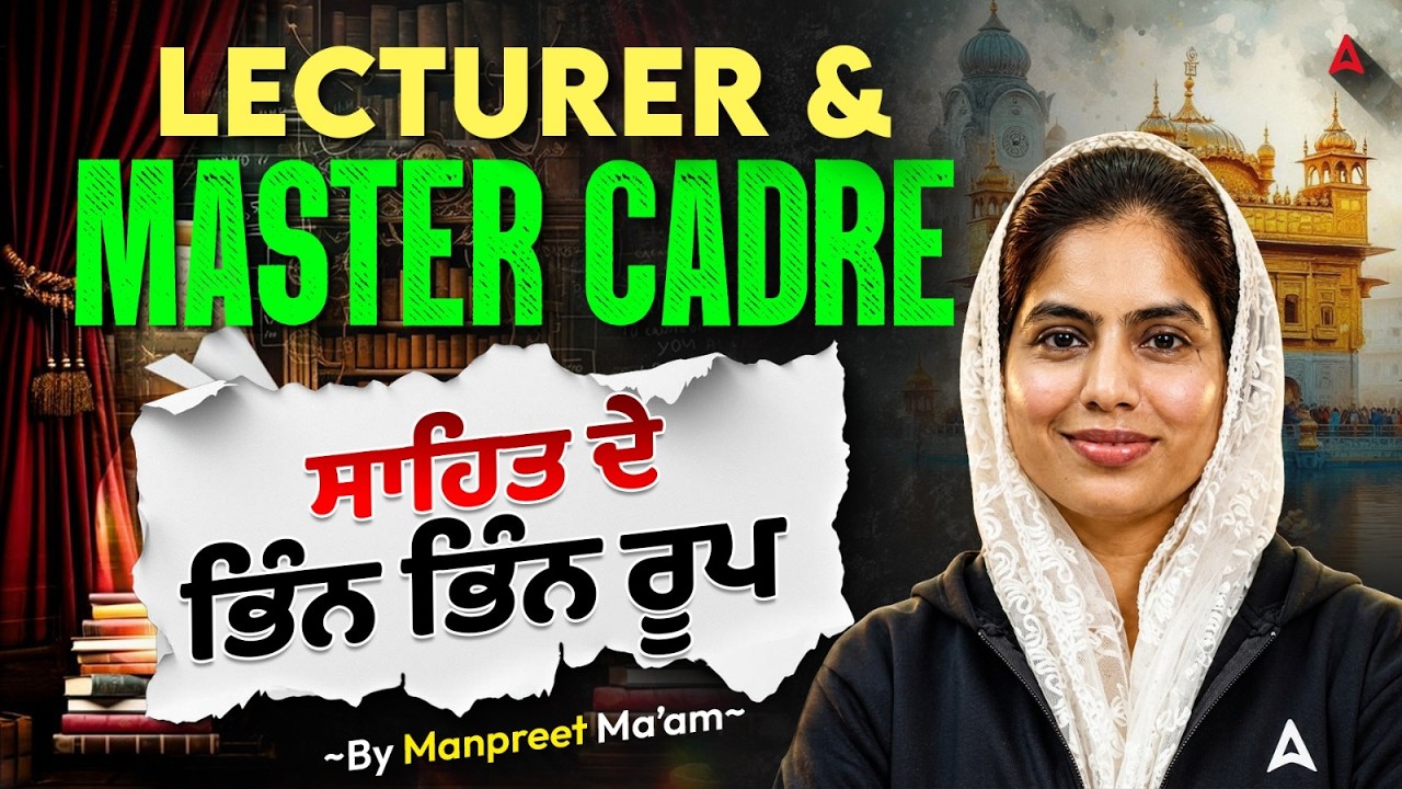 ਸਾਹਿਤ ਦੇ ਭਿੰਨ ਭਿੰਨ ਰੂਪ MCQs | Lecturer & Master Cadre 2026 | By Manpreet Ma'am