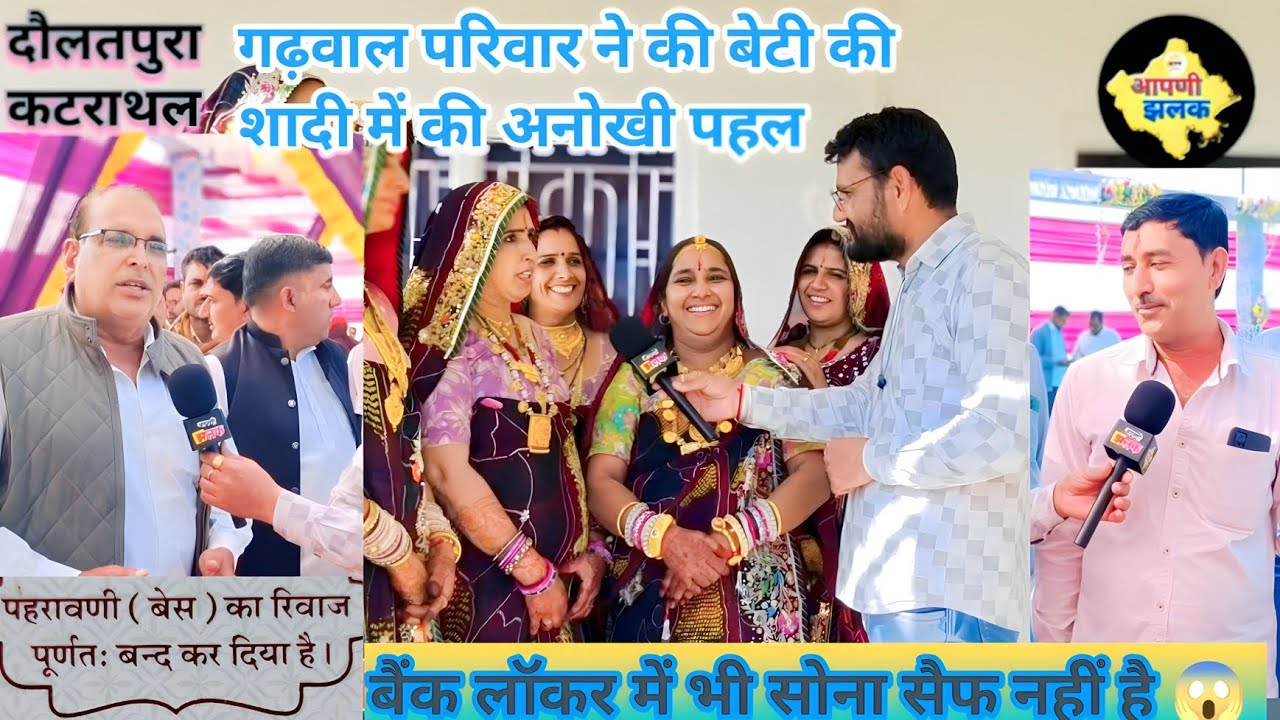 सीकर के गढ़वाल परिवार ने की अपनी बेटी की शादी में अनोखी पहल 🤔 देखे Highilites 📸 वीडियो #aapnijhalak 