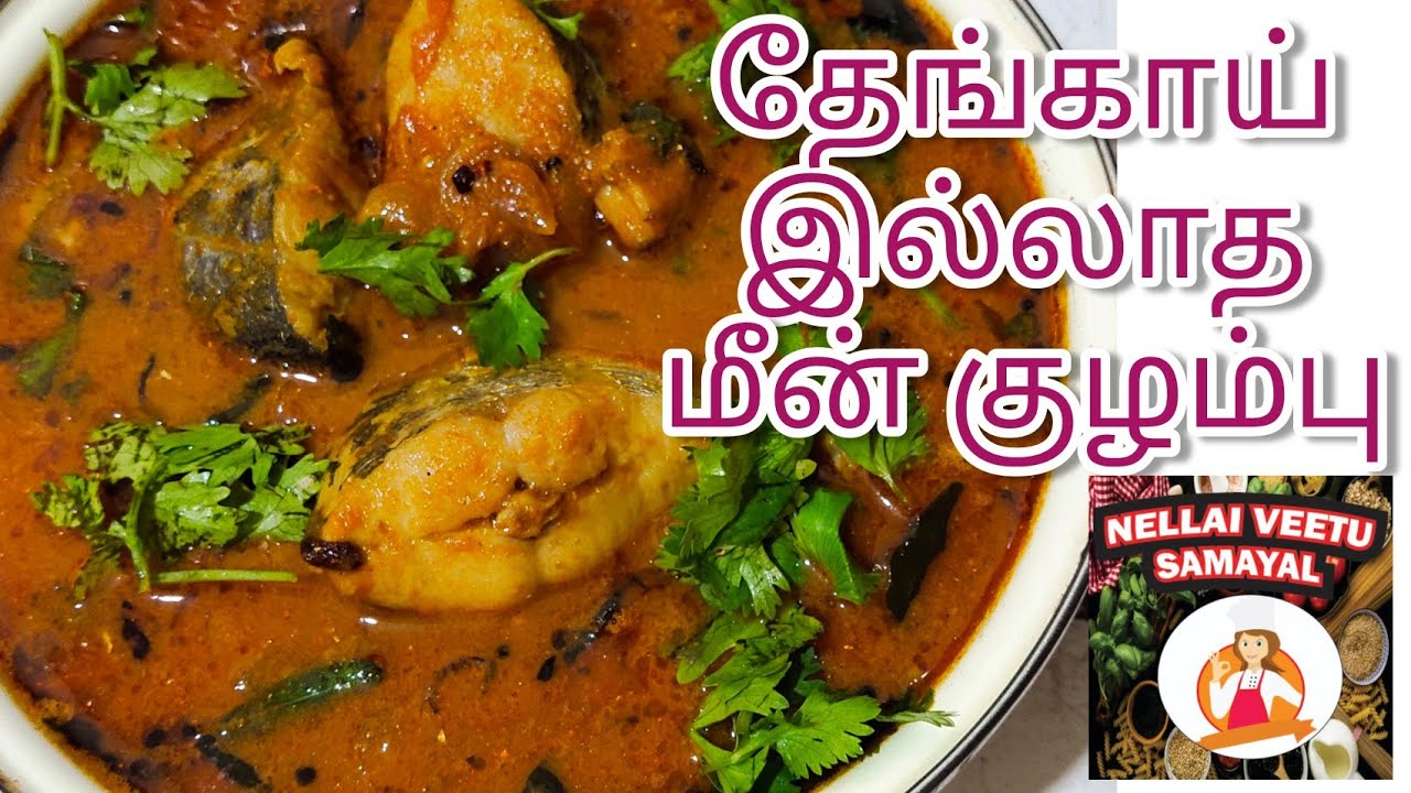 தேங்காய் இல்லாத சுவையான மீன் குழம்பு|nellai veetu samayal|subscribe|like|share|comment..