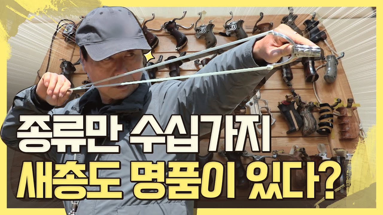 새총도 장비빨! 명인이 직접 만든 명품 새총은 백발백중?