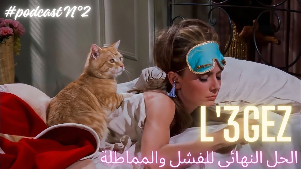 كيفاش تحولي الكسل والخمول لقوة وتحققي أحلامك: خطوات عملية من قلب تجربتي |Girl Talk