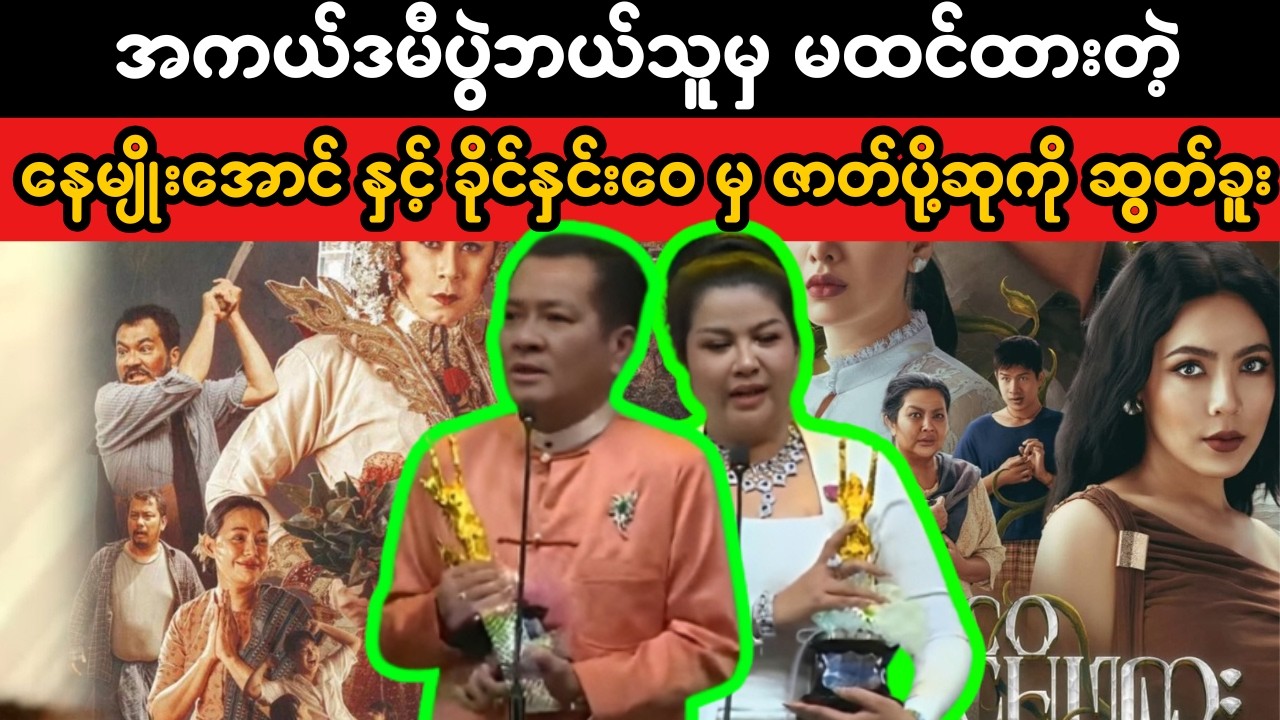 မထင်မှတ်တဲ့ အကယ်ဒမီရလဒ် – Nay Myo Aung & Khine Hnin Wai Win Supporting Awards 2026