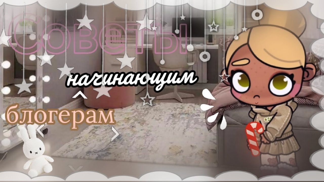 Советы начинающим блогерам 🎀✨