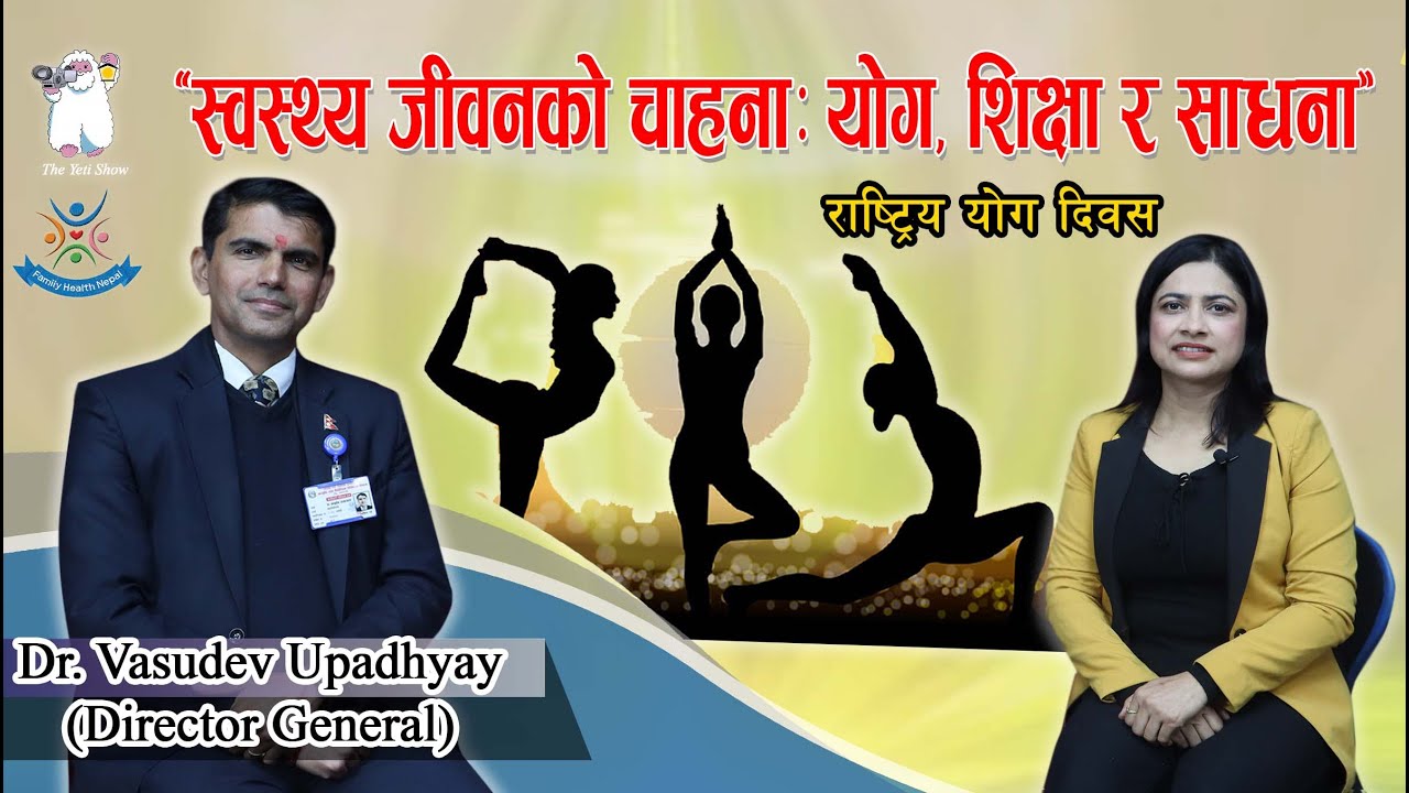 Yoga (‘स्वस्थ्य जीवनको चाहनाः योग, शिक्षा र साधना’)  राष्ट्रिय योग दिवस  Dr. Vasudev Upadhyay